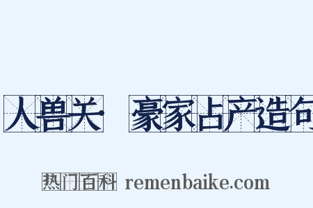 人兽关·豪家占产造句是什么意思的图片